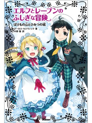 cover image of ばけもの山とひみつの城